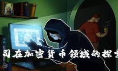 Meta公司在加密货币领域的探索与挑战