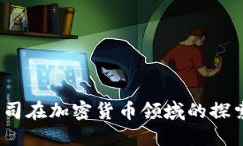 Meta公司在加密货币领域的探索与挑战