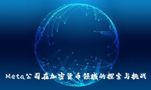 Meta公司在加密货币领域的探索与挑战