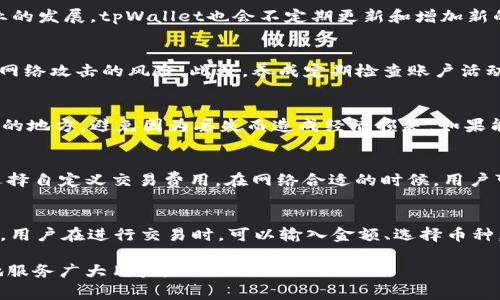 baioti如何创建tpWallet账户：完整指南/baioti
tpWallet, 创建账户, 数字钱包/guanjianci

tpWallet简介
tpWallet是一款针对数字货币和区块链资产管理的去中心化钱包。它旨在为用户提供安全、便捷的资产管理体验。在这个迅速发展的数字货币时代，选择一个可靠的钱包尤为重要。tpWallet不仅支持多种加密货币的存储、转账，还拥有强大的安全性和隐私保护功能。

创建tpWallet账户的步骤
开始使用tpWallet之前，首先需要创建一个账户。以下是详细的步骤指导：
1. **下载tpWallet应用**：首先，在你的手机应用商店（如Google Play或Apple App Store）中搜索“tpWallet”，下载并安装应用程序。
2. **打开应用**：安装完毕后，打开tpWallet应用，进入欢迎页面。
3. **选择创建新账户**：在欢迎页面上，会看到