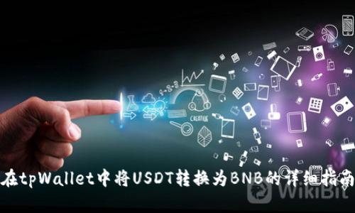 在tpWallet中将USDT转换为BNB的详细指南