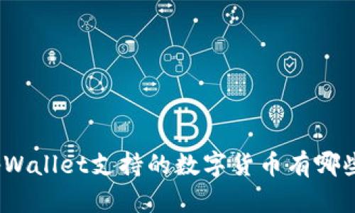 tpWallet支持的数字货币有哪些？