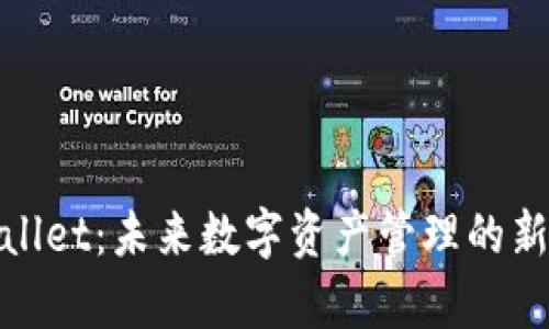 tpWallet：未来数字资产管理的新选择