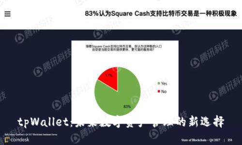 tpWallet：未来数字资产管理的新选择