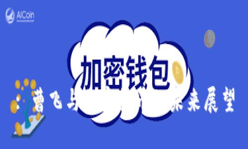 : 曹飞与加密货币的未来展望