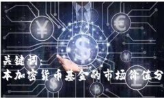 和关键词:日本加密货币基金的市场价值分析