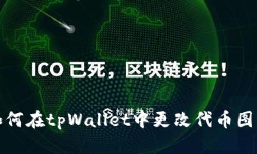 如何在tpWallet中更改代币图标