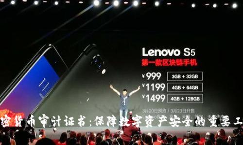 加密货币审计证书:保障数字资产安全的重要工具