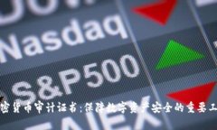 加密货币审计证书:保障数字资产安全的重要工