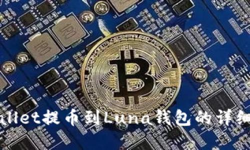 tpWallet提币到Luna钱包的详细教程