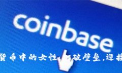 加密货币中的女性：打破壁垒，迎接未来