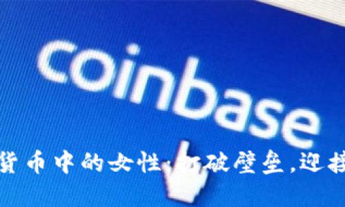 加密货币中的女性：打破壁垒，迎接未来