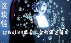 tpWallet能否出金的深度解析