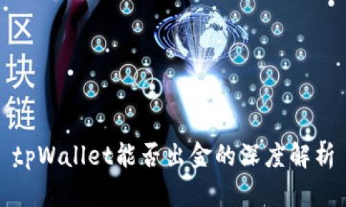 tpWallet能否出金的深度解析