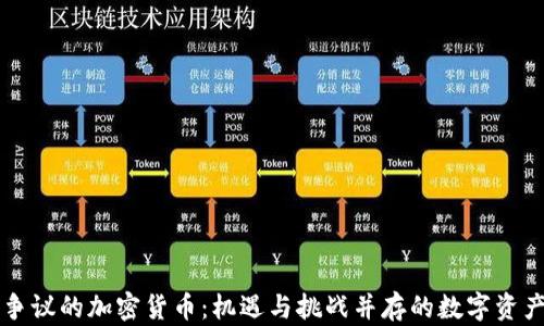 
争议的加密货币：机遇与挑战并存的数字资产