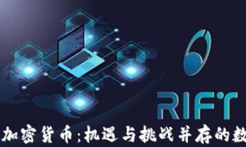 
争议的加密货币：机遇与挑战并存的数字资产