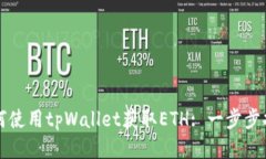 如何使用tpWallet获取ETH: 一步步指南