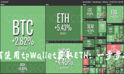 如何使用tpWallet获取ETH: 一步步指南