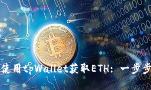 如何使用tpWallet获取ETH: 一步步指南