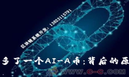 tpWallet突然多了一个AI-A币：背后的原因与潜在影响