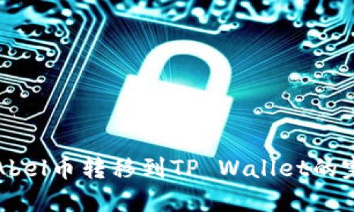 如何将Abel币转移到TP Wallet的完整指南