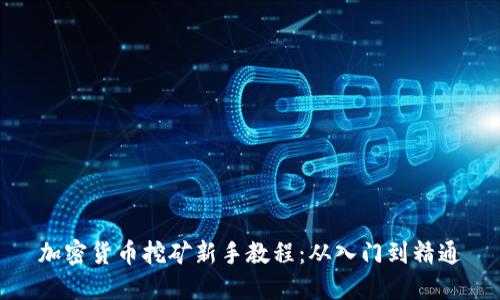 加密货币挖矿新手教程:从入门到精通