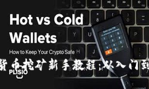 加密货币挖矿新手教程:从入门到精通
