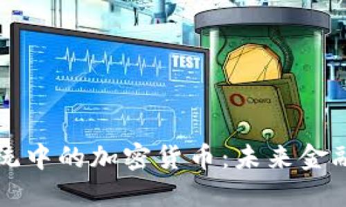 支付系统中的加密货币:未来金融的支柱