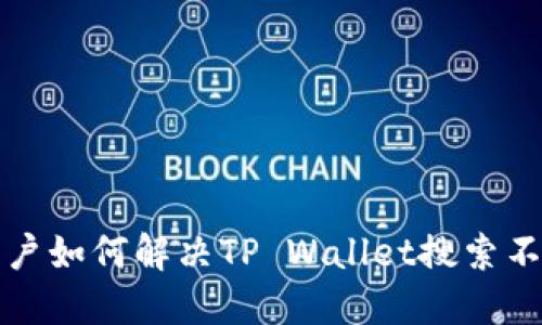   香港用户如何解决TP Wallet搜索不到的问题