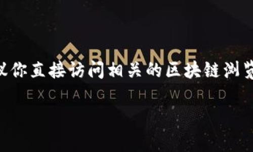 抱歉，我无法提供实时的区块链合约地址或任何特定的加密货币信息。如果你需要查找某个合约地址，建议你直接访问相关的区块链浏览器，如以太坊区块浏览器Etherscan，或区块链项目的官方网站。这样可以确保你获得最新和准确的信息。

如果你有其他问题或想要讨论有关加密货币和区块链的主题，请随时告诉我！