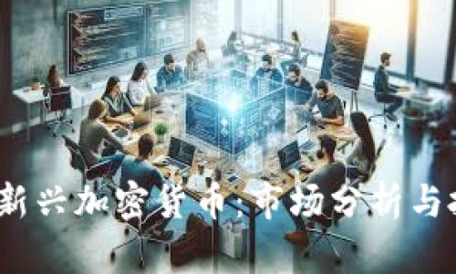 2021年新兴加密货币:市场分析与投资前景