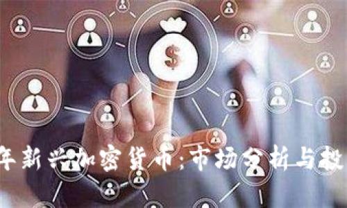 2021年新兴加密货币:市场分析与投资前景