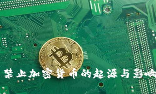中国禁止加密货币的起源与影响分析
