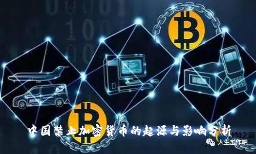 中国禁止加密货币的起源与影响分析
