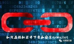 如何在模拟器中下载和安装tpWallet