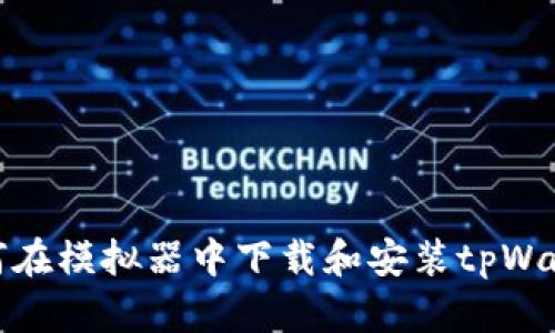 如何在模拟器中下载和安装tpWallet