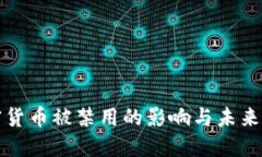 加密货币被禁用的影响与未来展望