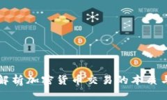 深入解析加密货币交易的本质与未来