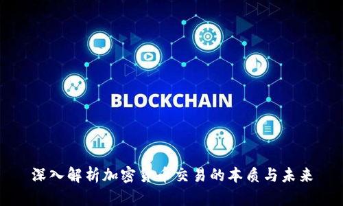 深入解析加密货币交易的本质与未来