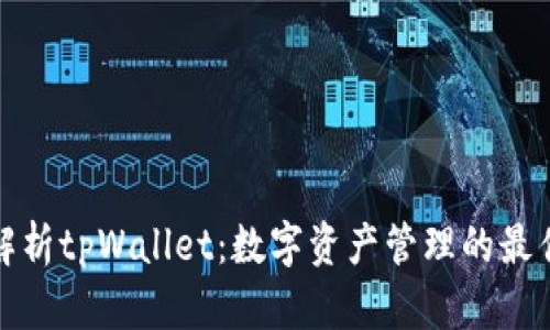 全面解析tpWallet：数字资产管理的最佳选择