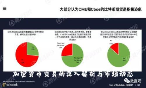 加密货币交易的深入解析与市场动态