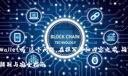 注意：关于“谷歌商店有假的tpWallet吗”这个问题，在撰写详细内容之前，确实需要进行深入的研究和分析。

谷歌商店中的tpWallet: 真假辨别与安全指南