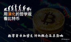 数字货币加密支付的概念及其影响