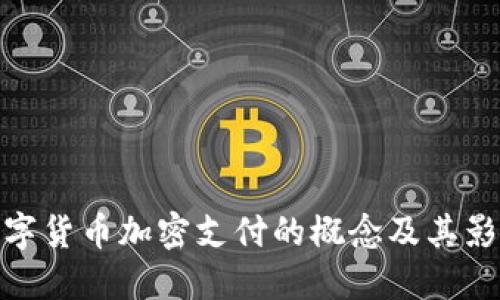 数字货币加密支付的概念及其影响