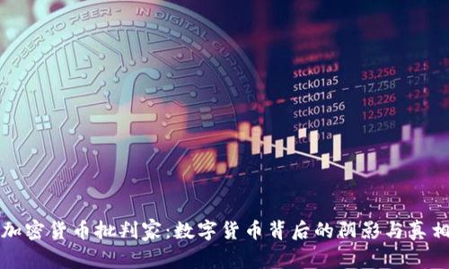 加密货币批判家:数字货币背后的阴影与真相