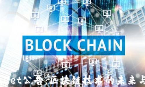 
tpWallet公告：区块链技术的未来与应用