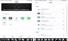 tpWallet冷钱包详解：安全存储区块链资产的最佳选