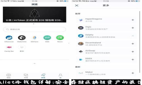
tpWallet冷钱包详解：安全存储区块链资产的最佳选择