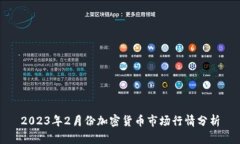 2023年2月份加密货币市场行情分析