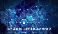 如何在tpWallet中查找及管理PIP币